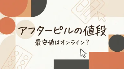 アフターピルの値段、最安値はオンライン？