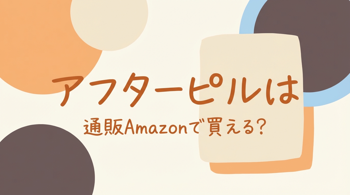 アフターピルは通販Amazonで買える?
