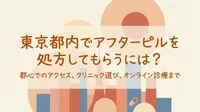 東京都内でアフターピルを処方してもらうには？