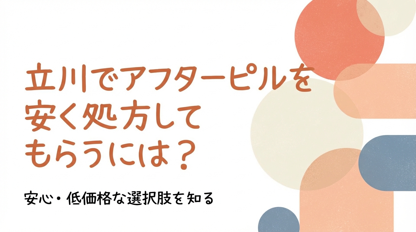 立川でアフターピルを安く処方してもらうには？