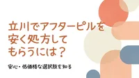 立川でアフターピルを安く処方してもらうには？