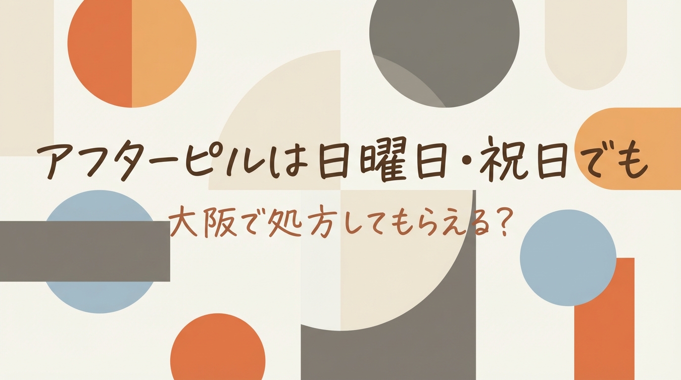 アフターピルは日曜日・祝日でも大阪で処方してもらえる?