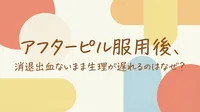 アフターピル服用後、消退出血ないまま生理が遅れるのはなぜ？