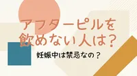 アフターピルを飲めない人は？妊娠中は禁忌なの？