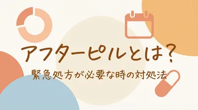 アフターピルとは？緊急処方が必要な時の対処法