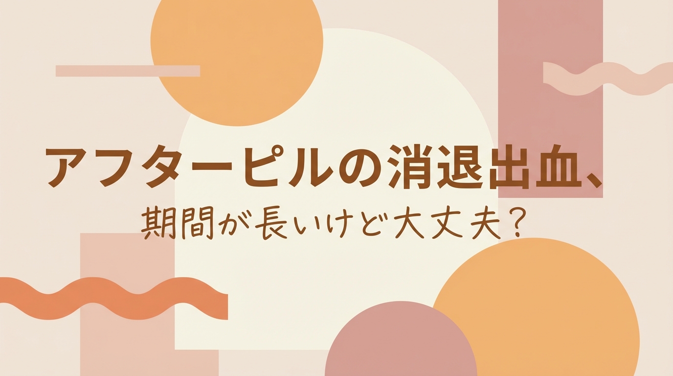 アフターピルの消退出血、期間が長いけど大丈夫？