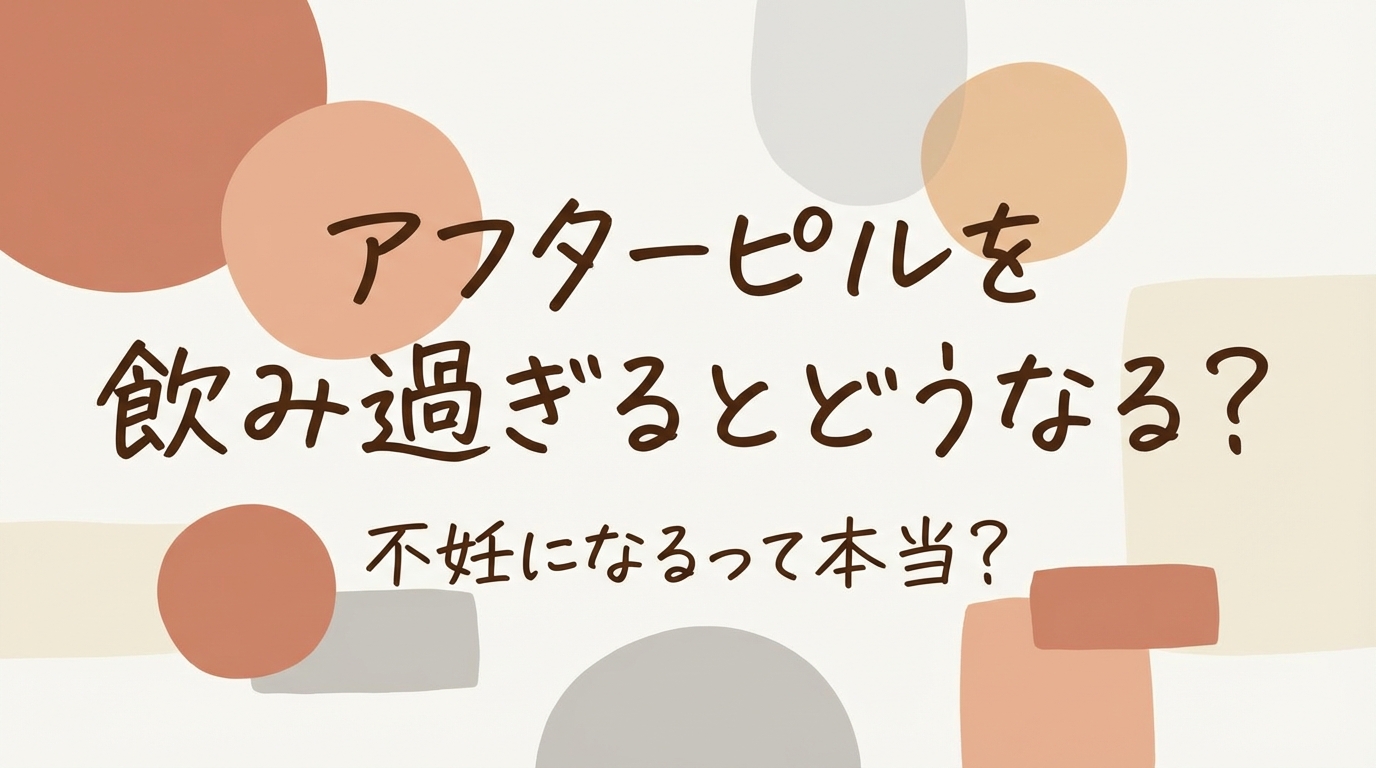 アフターピルを飲み過ぎるとどうなる?不妊になるって本当?