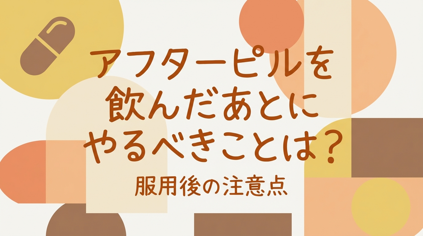 アフターピルを飲んだあとにやるべきことは？服用後の注意点