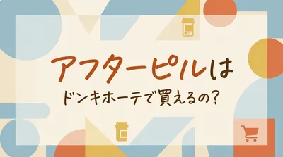 アフターピルはドンキホーテで買えるの?