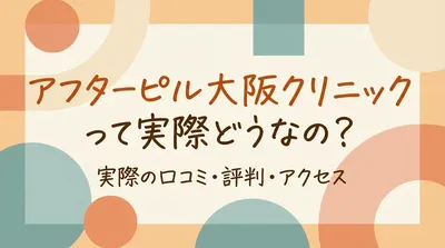 アフターピル大阪クリニックって実際どうなの？