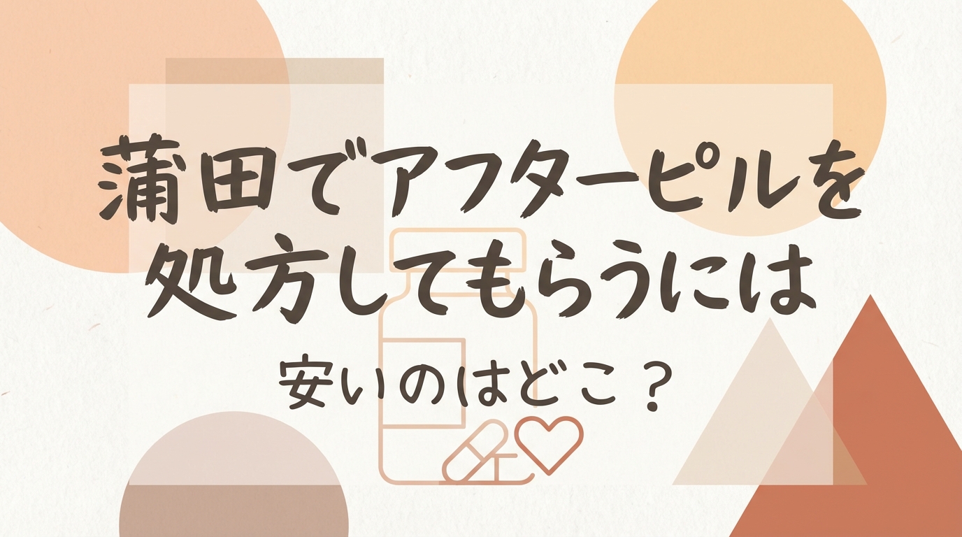 蒲田でアフターピルを処方してもらうには安いのはどこ？