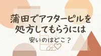蒲田でアフターピルを処方してもらうには安いのはどこ？