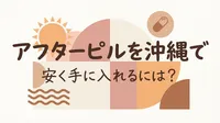 アフターピルを沖縄で安く手に入れるには？