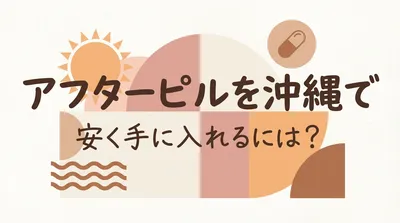 アフターピルを沖縄で安く手に入れるには？